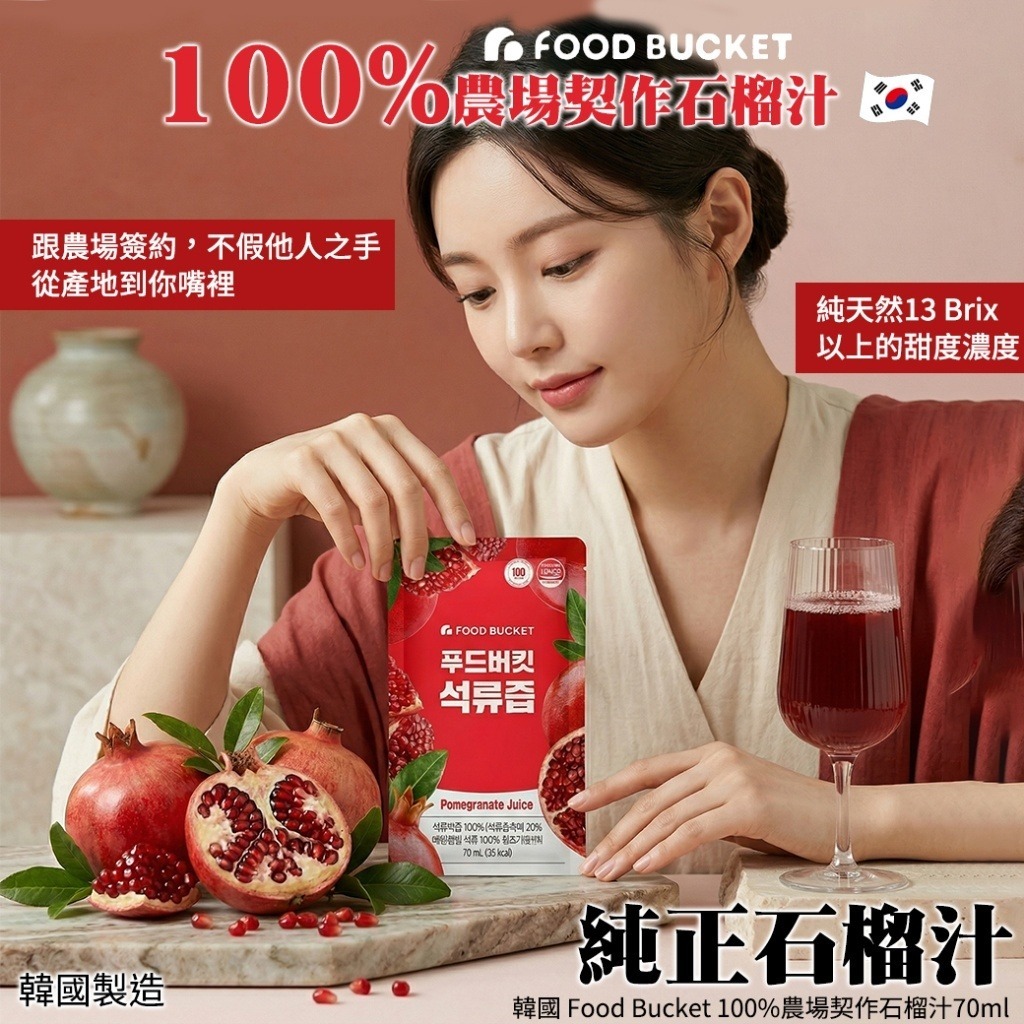 【預訂】韓國 Food Bucket 100% 農場契作石榴汁 70ml (1套10包)