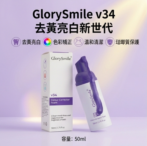 GlorySmile v34 牙齒去黃色彩矯正慕斯 (50ml)