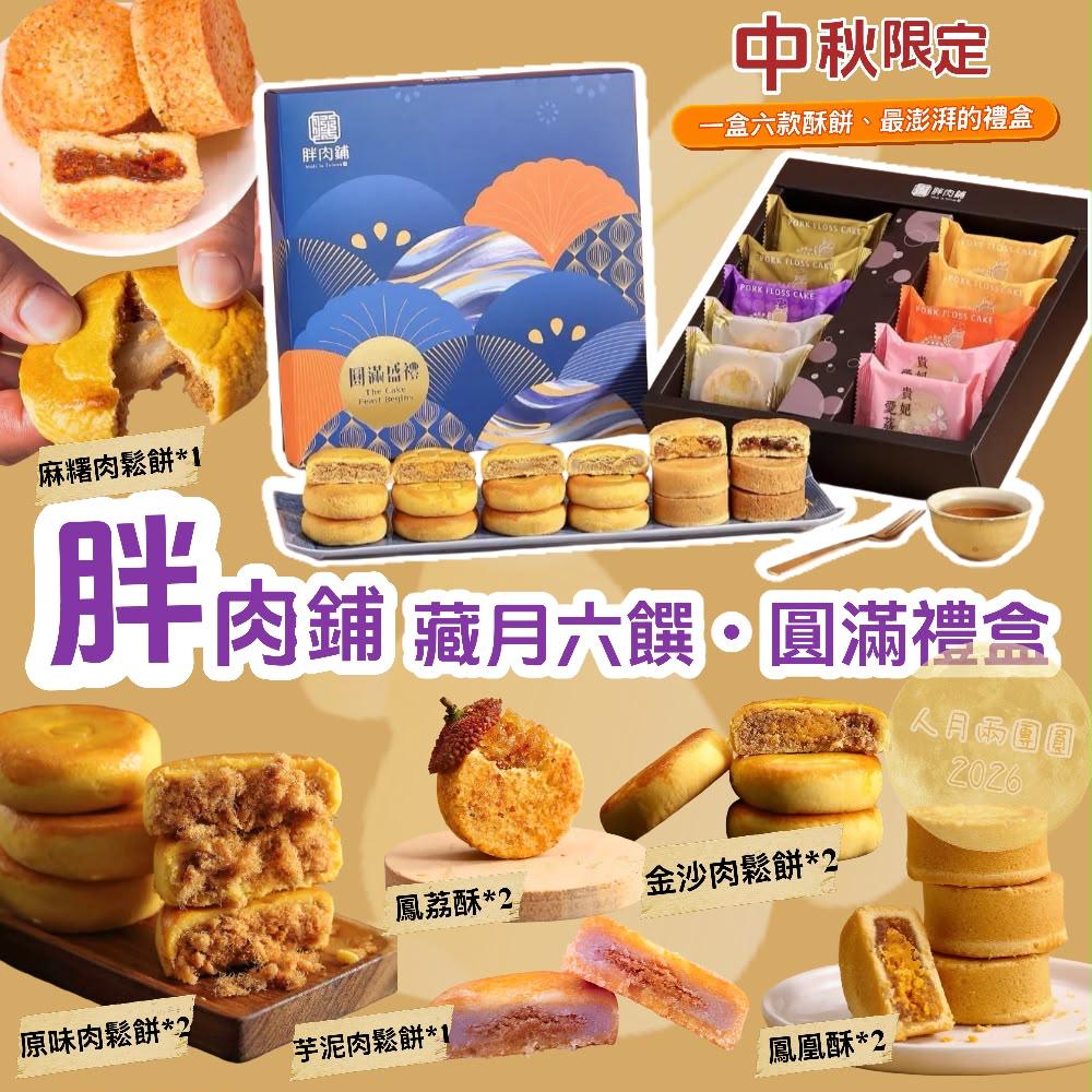 🥮2026中秋限定🥮胖肉鋪中秋限定藏月六饌禮盒