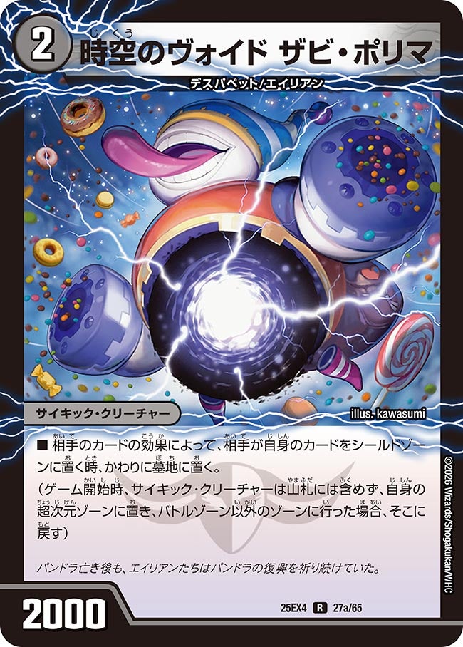 時空のヴォイド ザビ・ポリマ(DM25EX4 27/65)