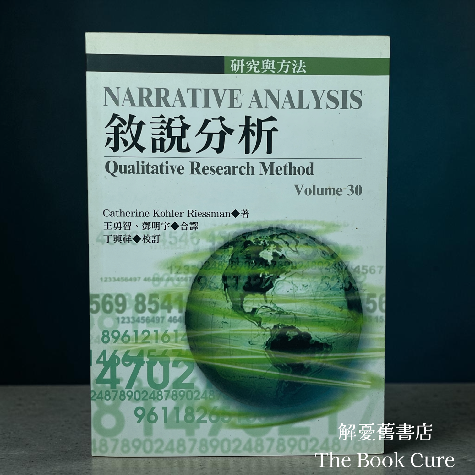 敘說分析 / Catherine Kohler Riessman 著
