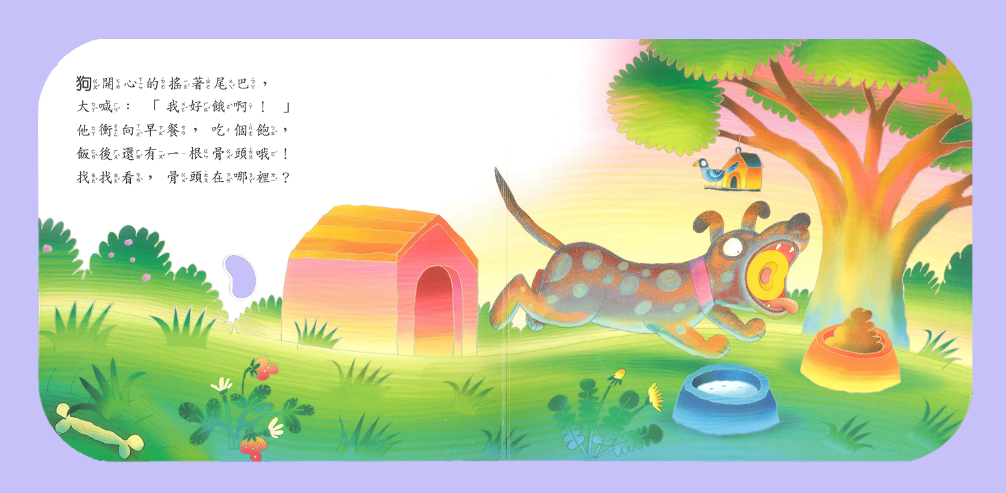 上人 快樂學習洞洞書：我好餓啊！