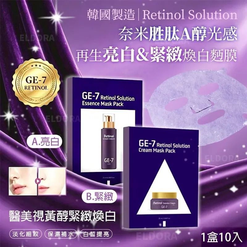 $55盒.2盒或以上$45盒.韓國製造Retinol Solution醫美視黃醇緊緻煥白 / 奈米胜肽A醇光感再生亮白面膜 (1盒10入)