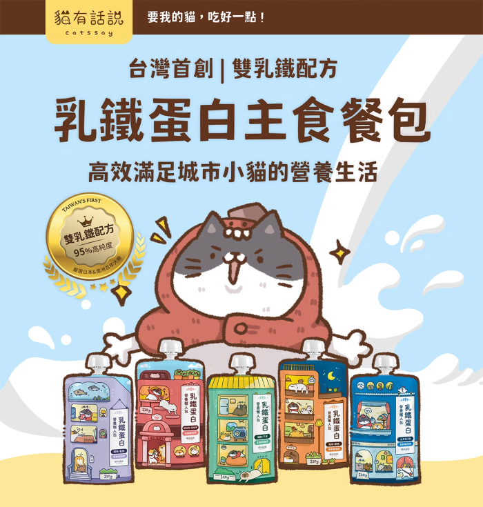 貓有話說｜乳鐵蛋白主食餐包｜營養懶人包 120g