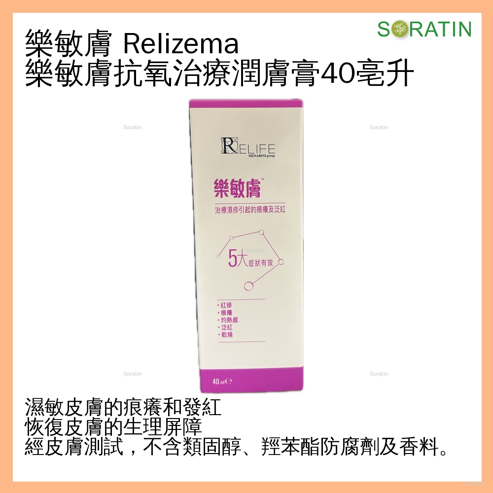 RELIFE Relizema cream 樂敏膚 抗氧濕疹症狀潤膚膏 40ml  [香港原裝行貨]  (Eczema & Dermatitis Care)