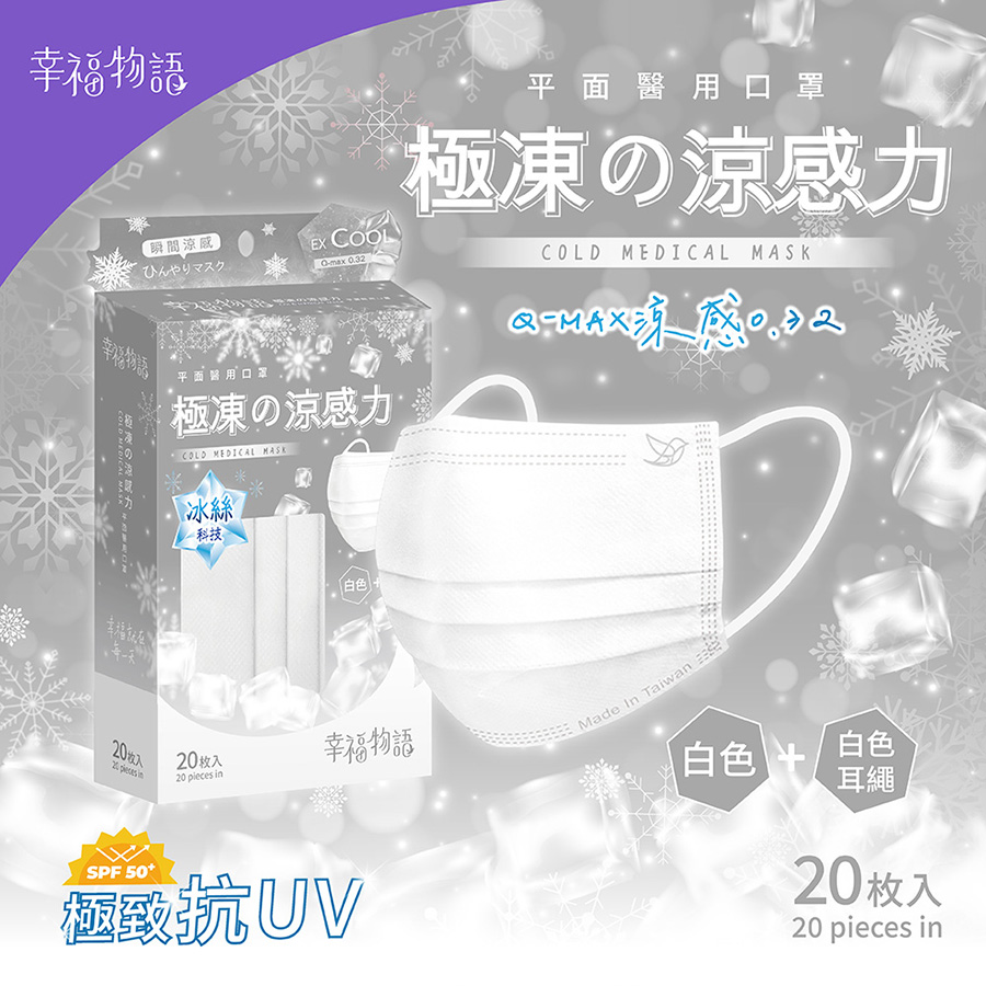 【台灣】成人平面極凍涼感醫用口罩（20入/盒）