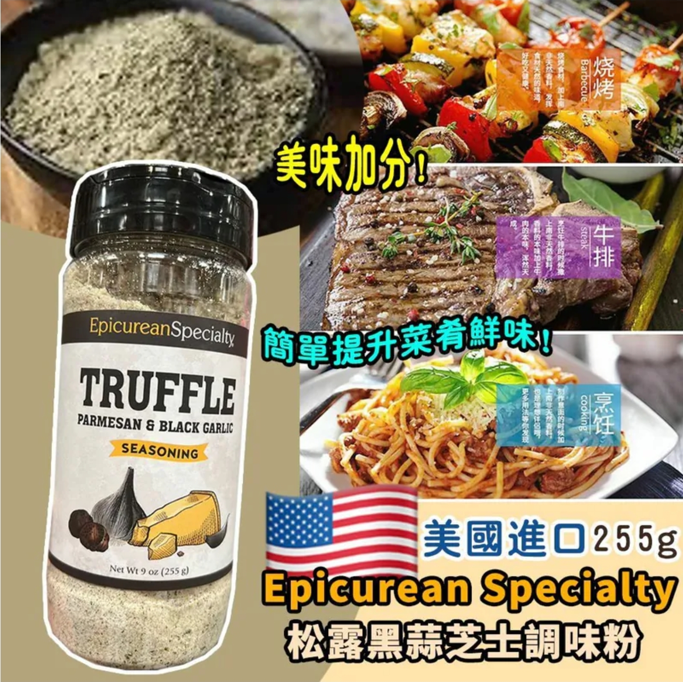 $128樽.2樽或以上:$118樽.美國進口 Epicurean Specialty 松露黑蒜芝士調味粉 255g