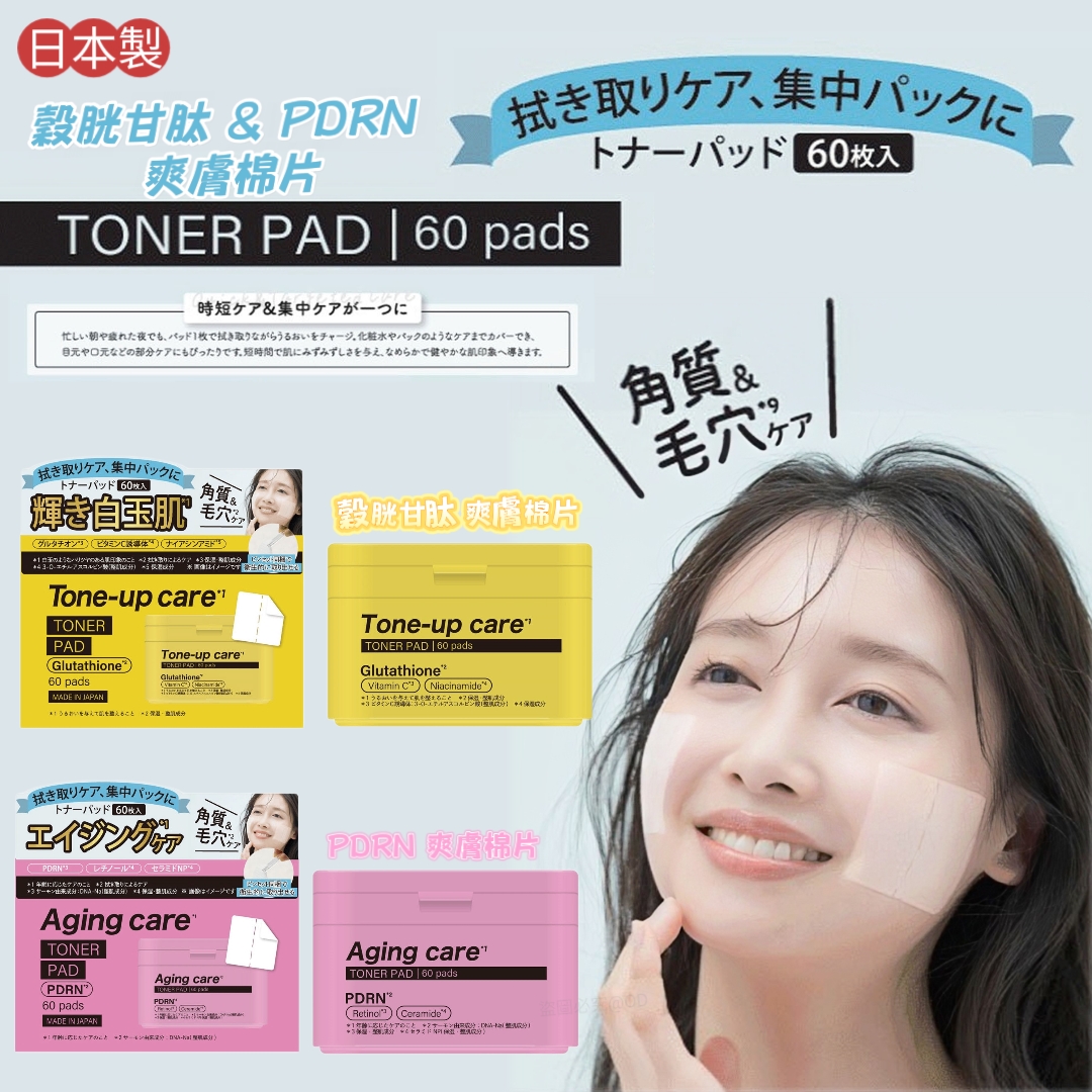 日本製 穀胱甘肽 & PDRN 爽膚棉片 Toner Pad｜60枚入｜美白保濕抗衰老
