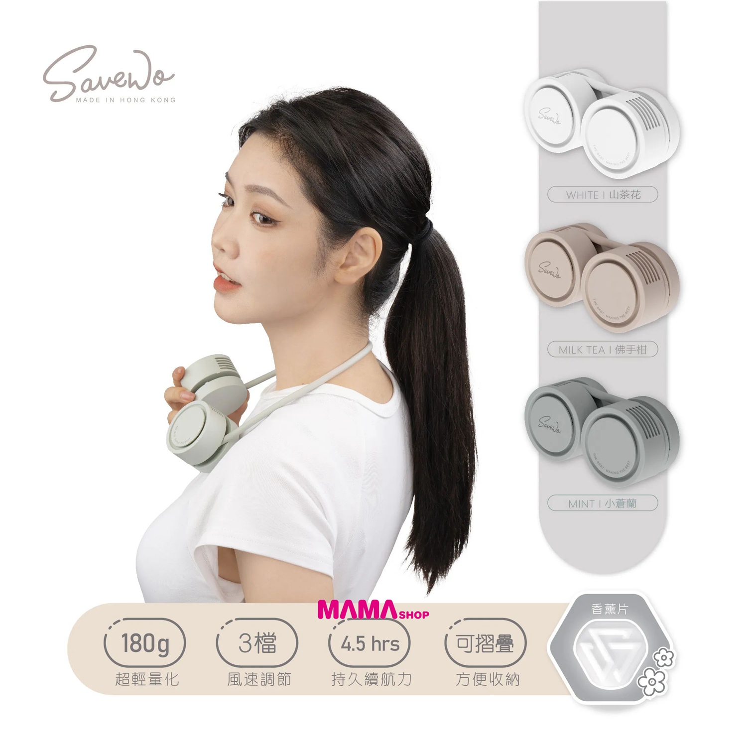 SAVEWO AirFlow Neck Fan 便攜型掛頸式香薰風扇