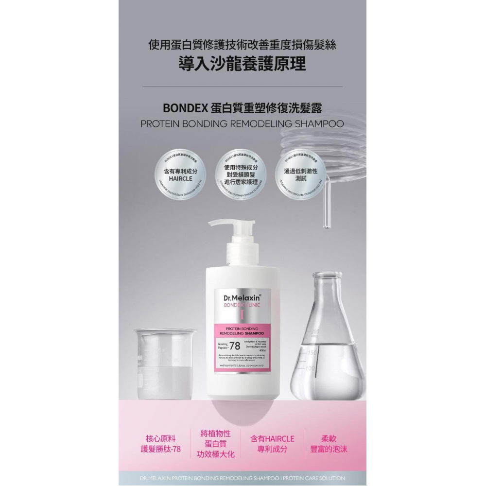 Dr.Melaxin BONDEX 蛋白質重塑修復洗髮露 400ML