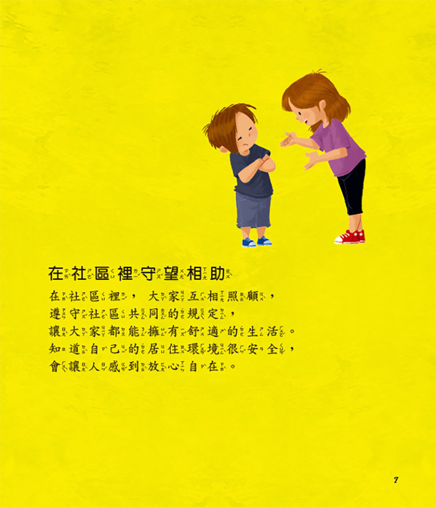上人 兒童情緒安全感繪本：我在社區很安全