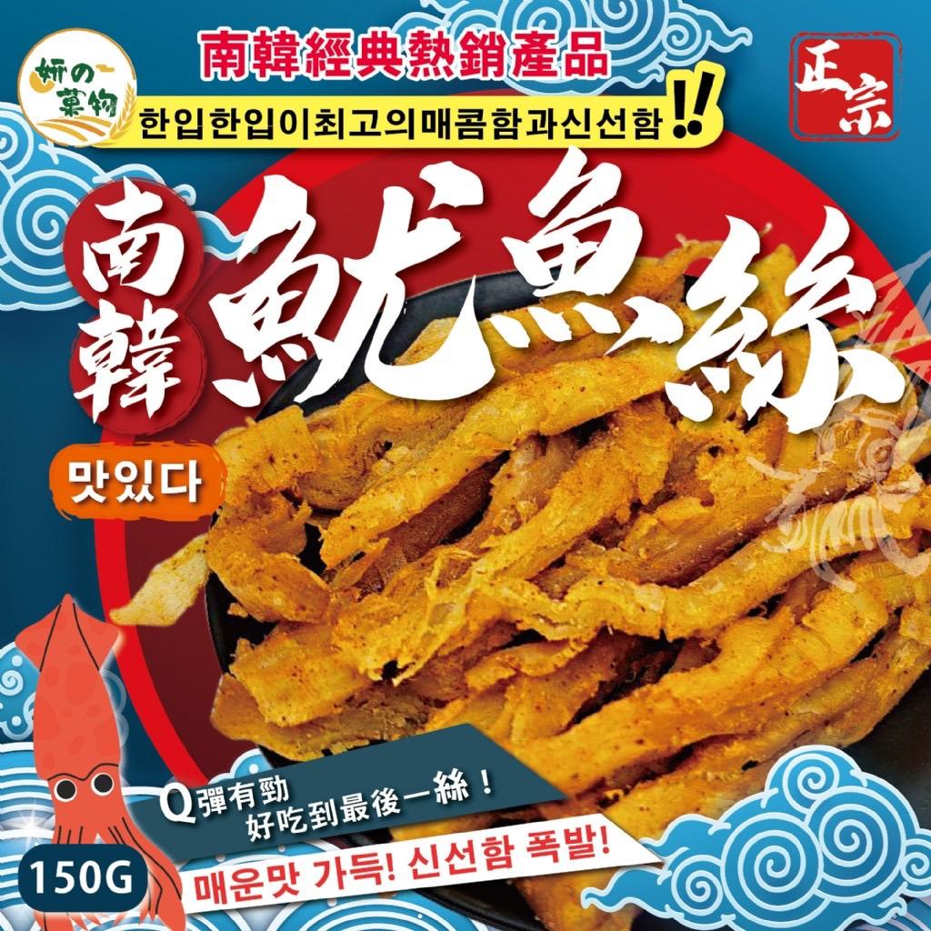 【預訂】正宗南韓魷魚絲 150g