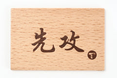 TOYGER 木製先攻/後攻標記牌 (Type 1)