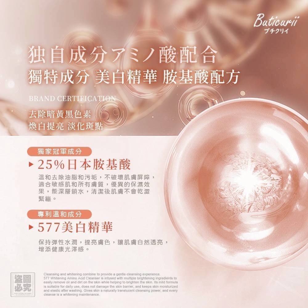 （約5月頭到貨）🇯🇵日本Buticurii 577亮白胺基酸潔顏露100ml