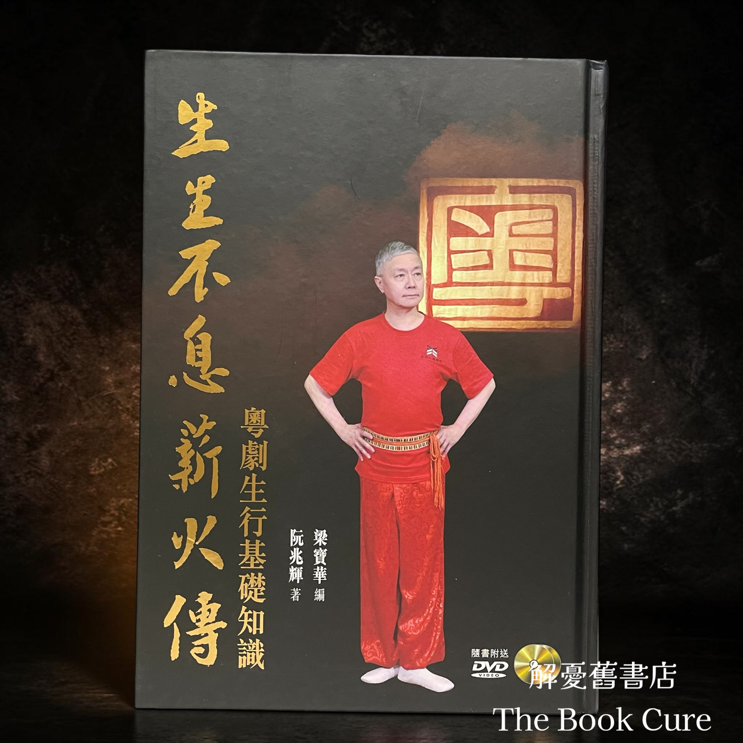 生生不息薪火傳：粵劇生行基礎知識 / 阮兆輝 著