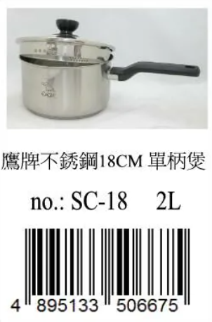 SC-18/18CM單柄煲(有隔渣濾咀)