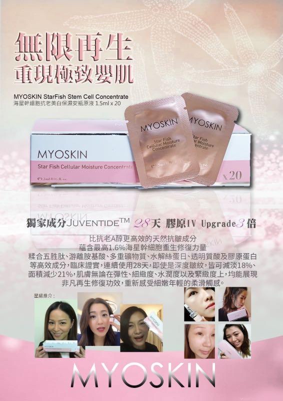 📌逆齡療程📌 MYOSKIN海星幹細胞抗老保濕逆齡安瓶原液  1.5ml x20包 一盒 最新包裝 