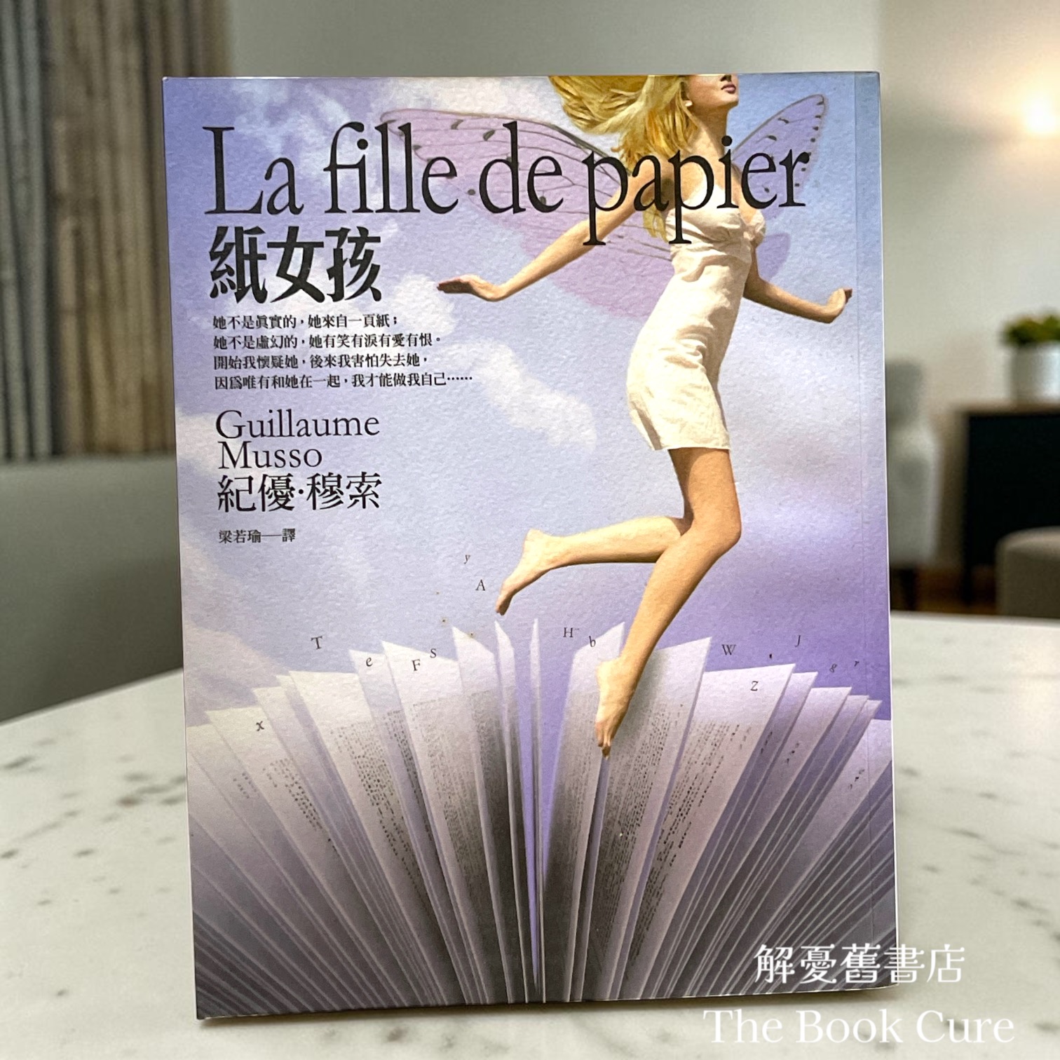 紙女孩 / 紀優．穆索 著