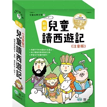 世一 新編兒童讀西遊記(全套三冊)