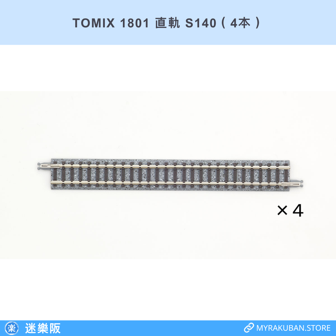 TOMIX 1801 直軌 S140（4本）
