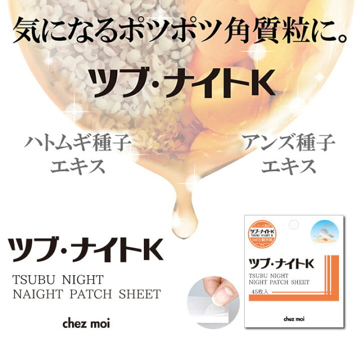 日本Chez Moi Tsubu Night K 夜間油脂粒修護貼 45枚入