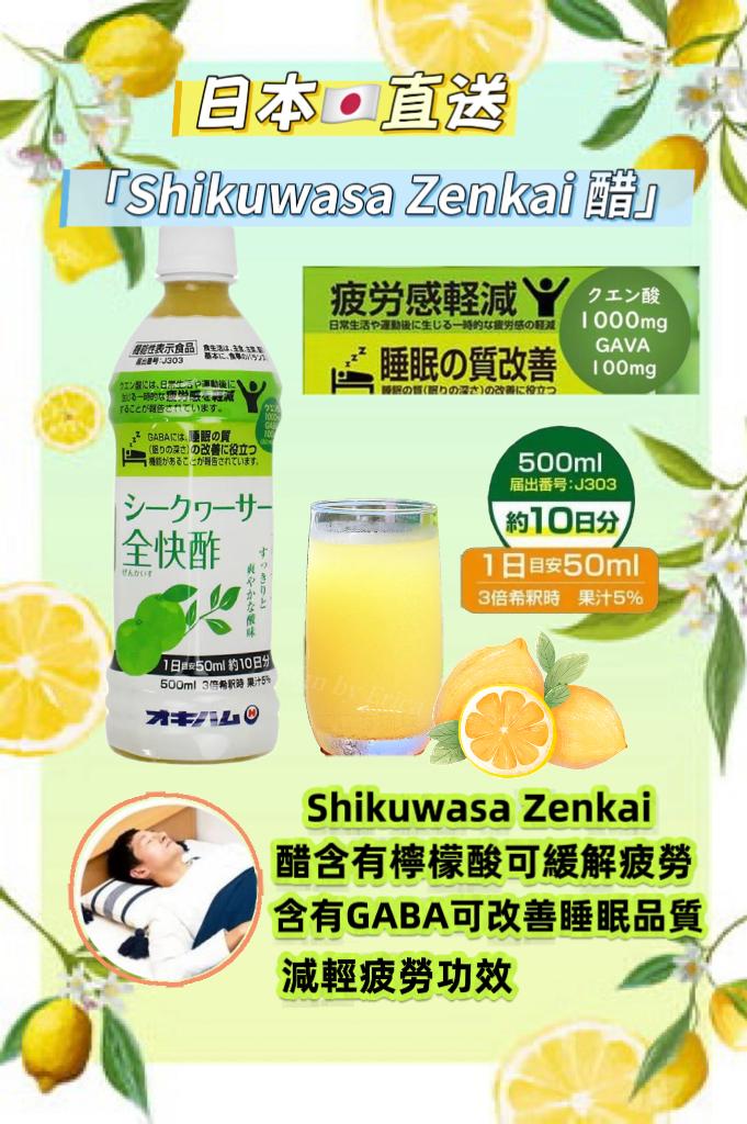 日本直送：Shikuwasa Zenkai 醋500ml(一套8支)