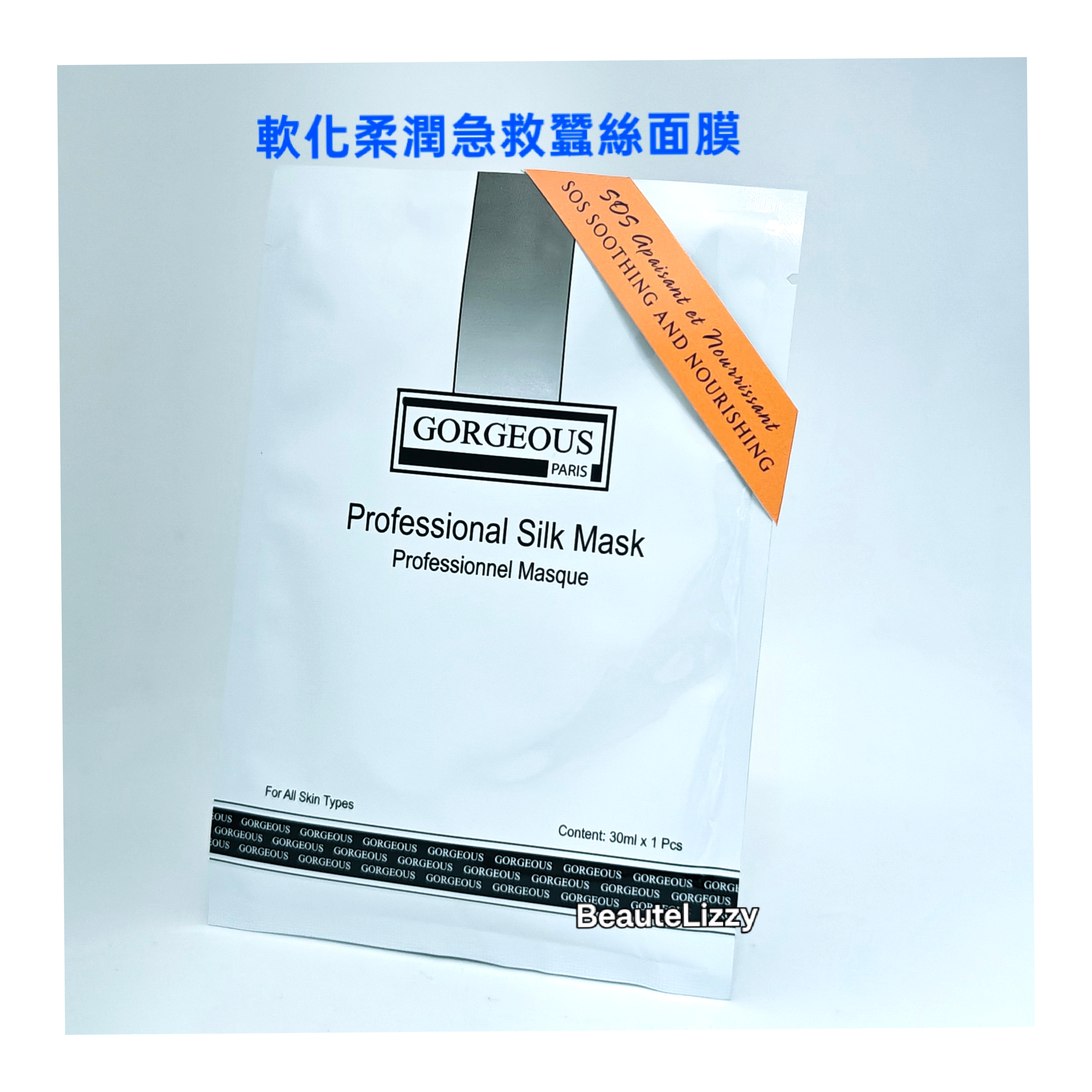GORGEOUS 軟化柔潤急救蠶絲面膜 