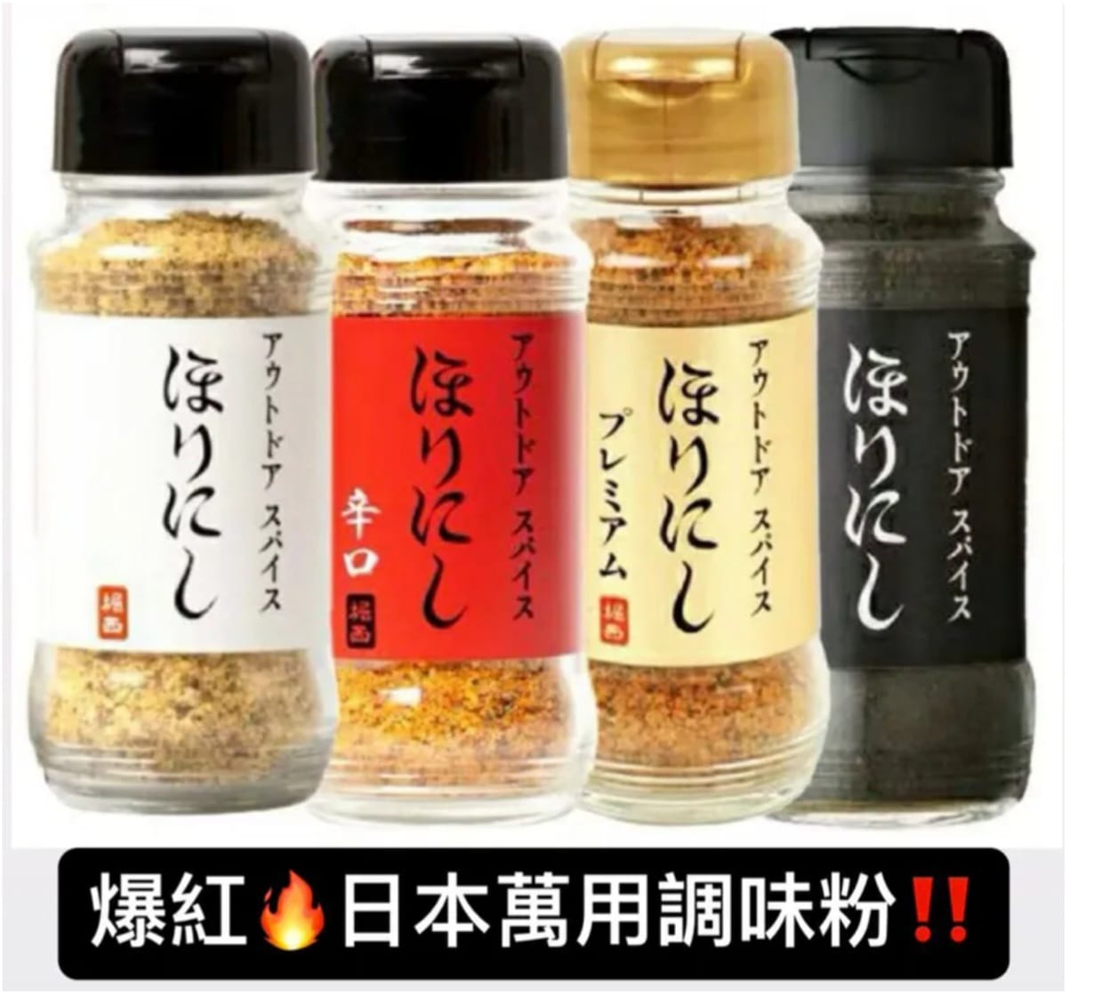 堀西萬用調味粉💥日本爆紅戶外烹飪必備