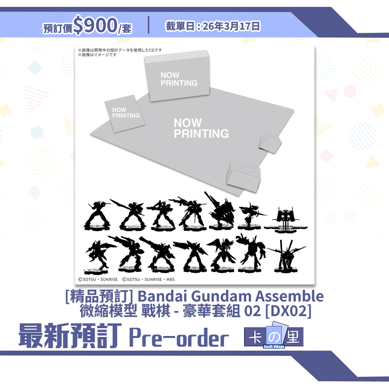 [精品預訂] Bandai Gundam Assemble 微縮模型 戰棋 - 豪華套組 02 [DX02]