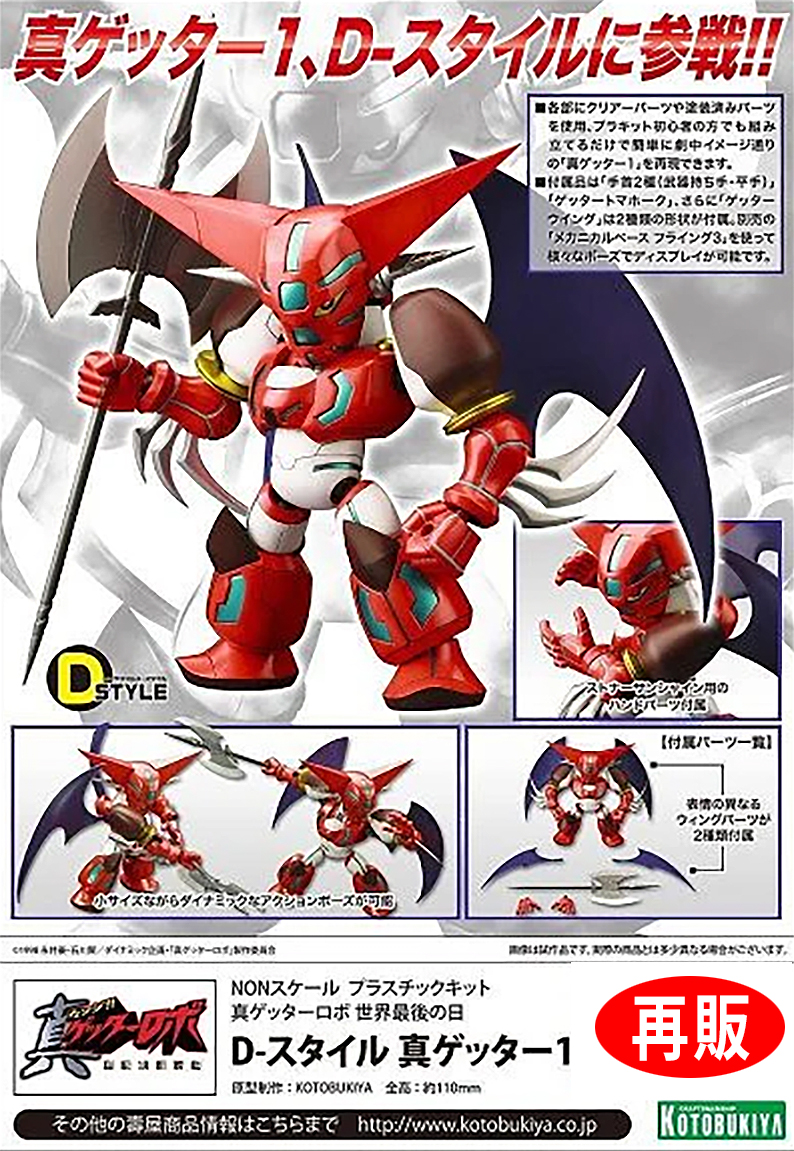 (預訂訂金 $100) (總價 $176) 壽屋 Kotobukiya D-Style 真三一萬能俠 世界最後之日 真三一萬能俠1號 模型 (再版) (KO09386) (行版)