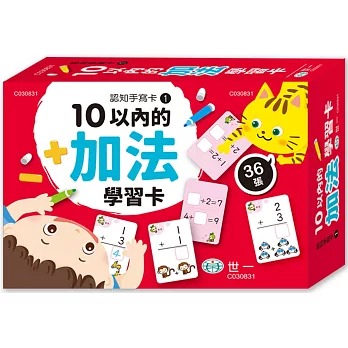 世一 10以內的加法學習卡