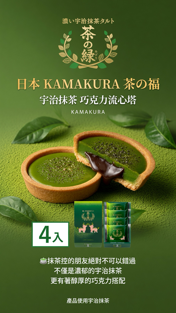 日本KAMAKURA茶の福宇治抹茶 巧克力流心塔4入｜6入