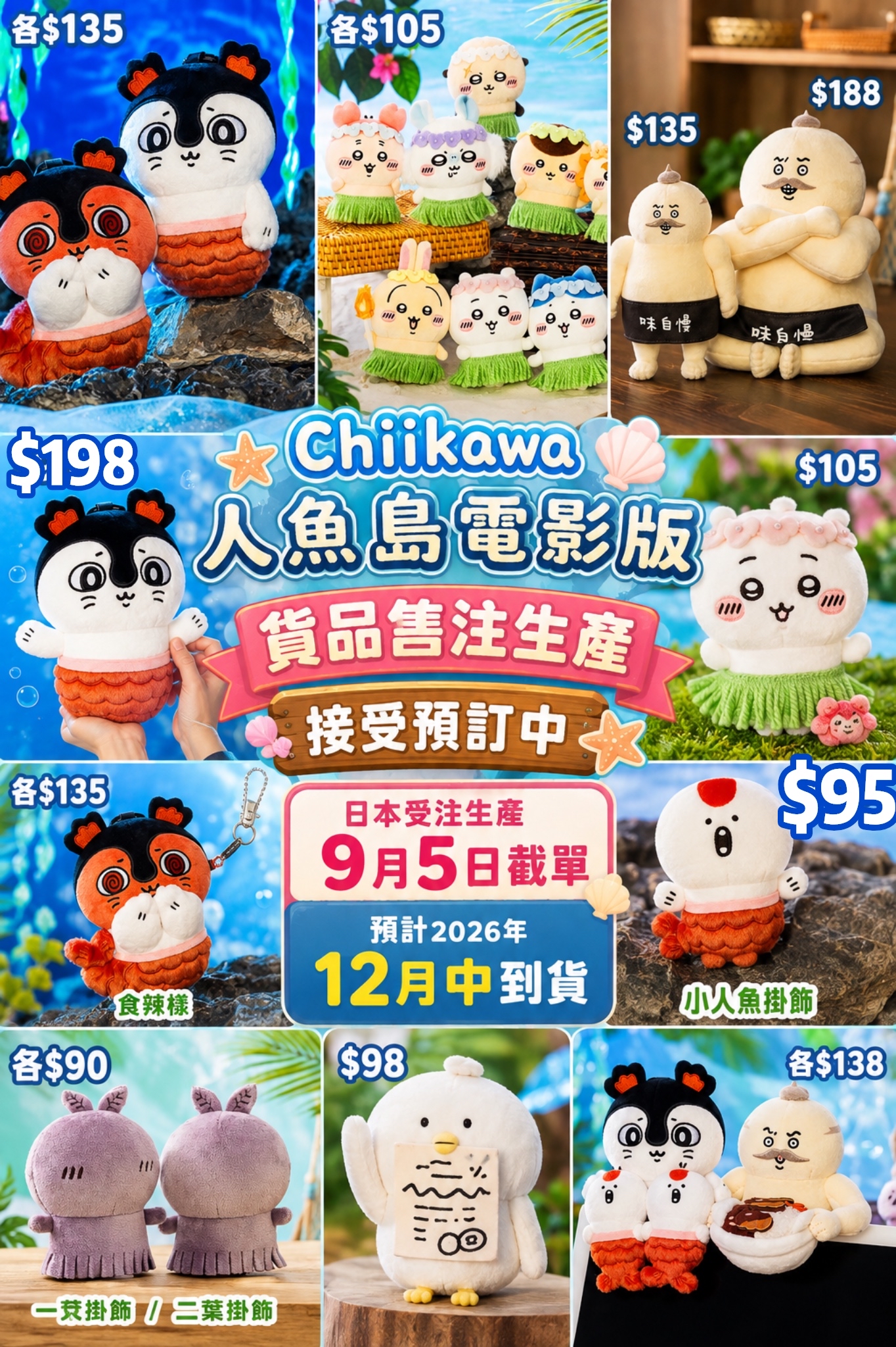 Chiikawa人魚島的秘密電影版公仔