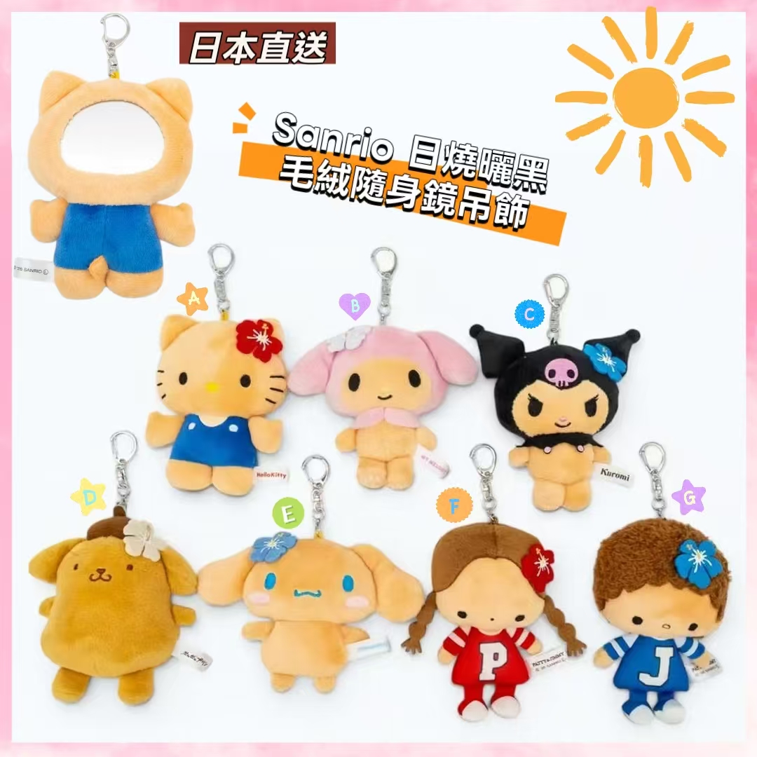 【日本直送】Sanrio 日燒曬黑毛絨隨身鏡吊飾 ✨ 出街補妝必備