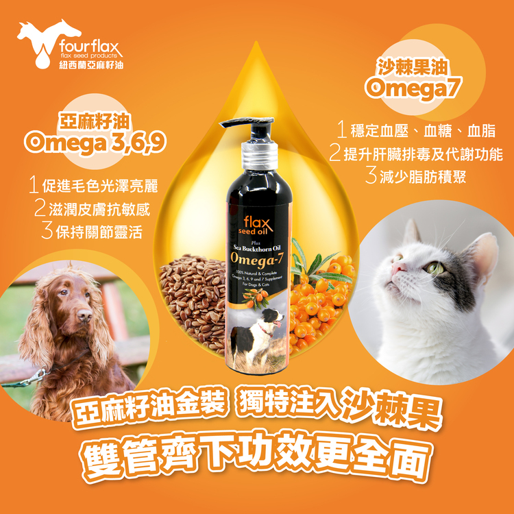 Fourflax｜紐西蘭金裝Omega UP 亞麻籽油＋沙棘植物果油 250ml (貓狗適用)