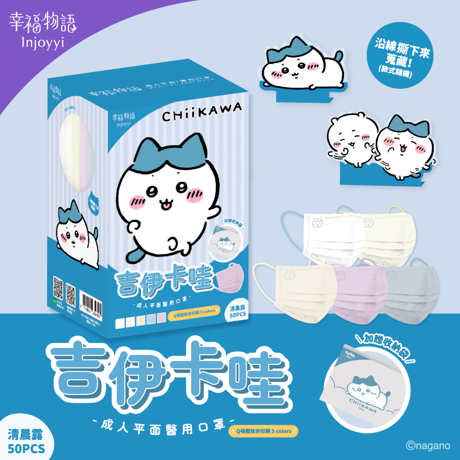 【台灣】CHIIKAWA 成人平面醫用口罩 50片 (三款可選)