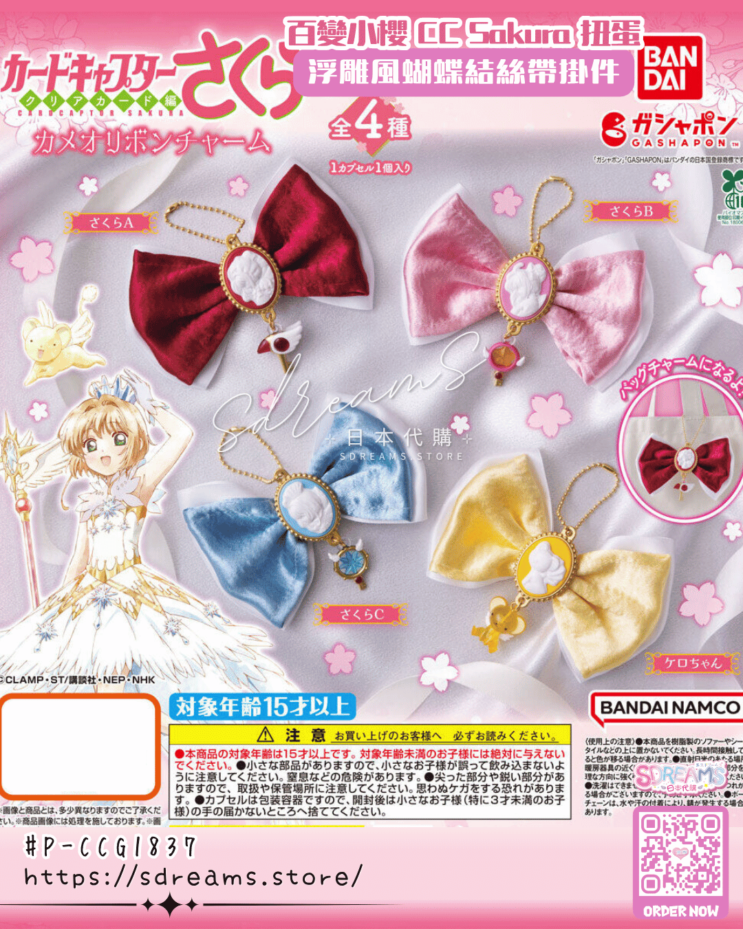 百變小櫻 扭蛋 浮雕風蝴蝶結絲帶掛件 Cardcaptor Sakura #P-CCG1837 [BANDAI] (PRE-ORDER) [2026/08]
