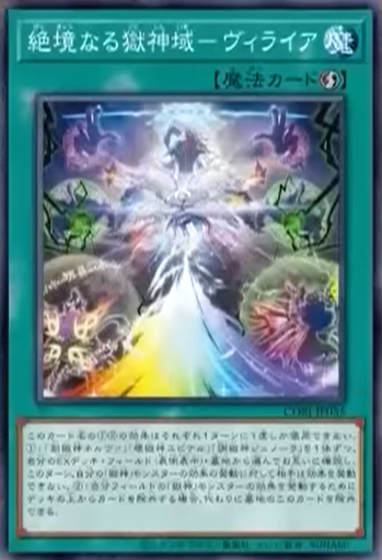 CORI-JP055 絶境なる獄神域－ヴィライア (絕境的獄神域 維萊亞)