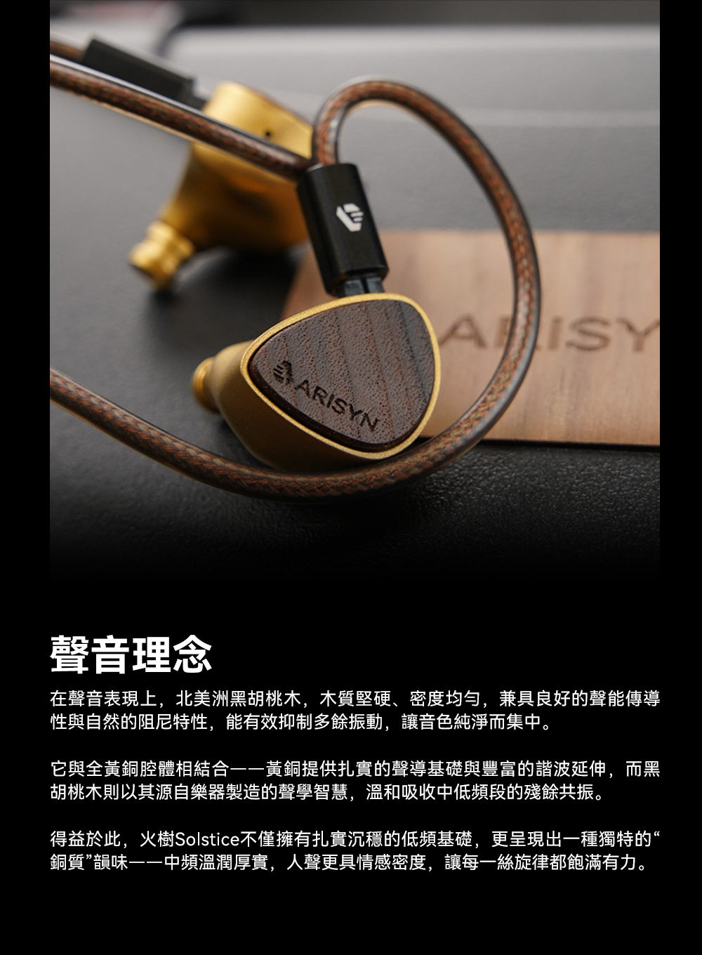 ARISYN火樹Solstice Cu Edition ~ 奢華用料