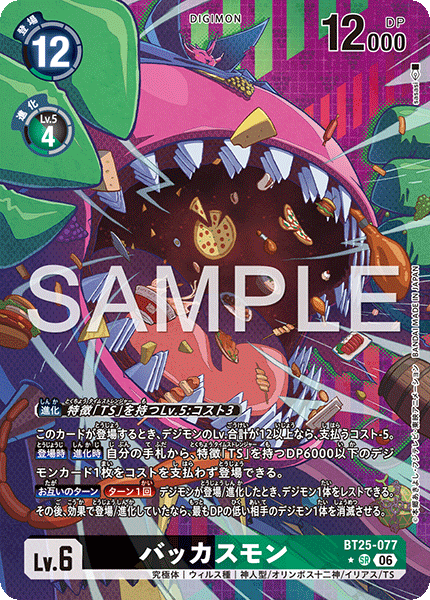 BT25-077 バッカスモン (異畫)