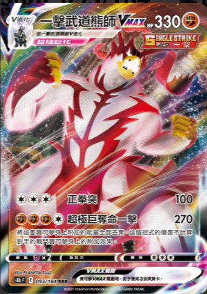 S8bF 093/184 一擊武道熊師VMAX RRR