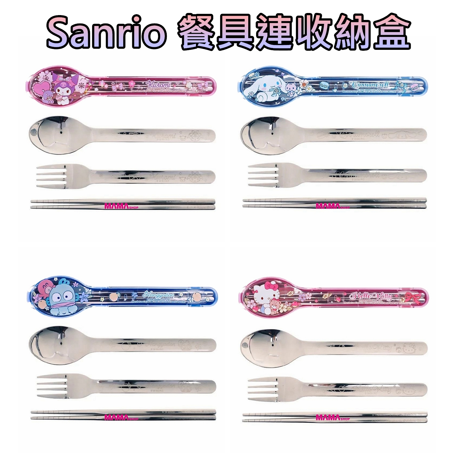 Sanrio 餐具連收納盒