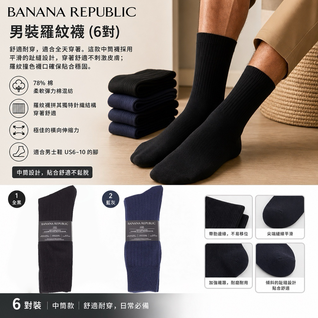 加拿大直送  Banana Republic 男裝羅紋襪（6對）*
