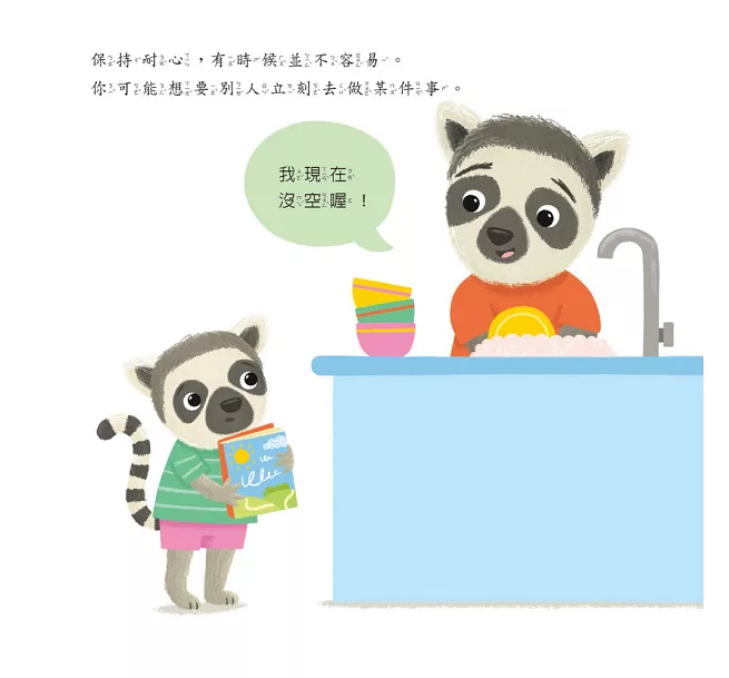 小五南 【情緒百寶箱】有耐心的狐猴：社會情緒學習（SEL）：耐心等待／尊重他人