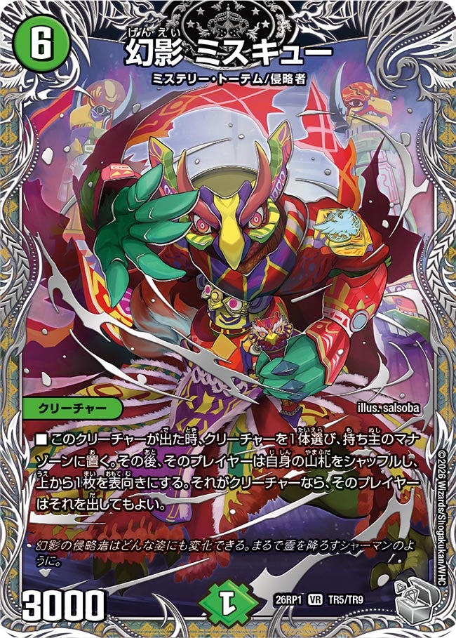 幻影 ミスキュー(DM26RP1 TR5/TR9)