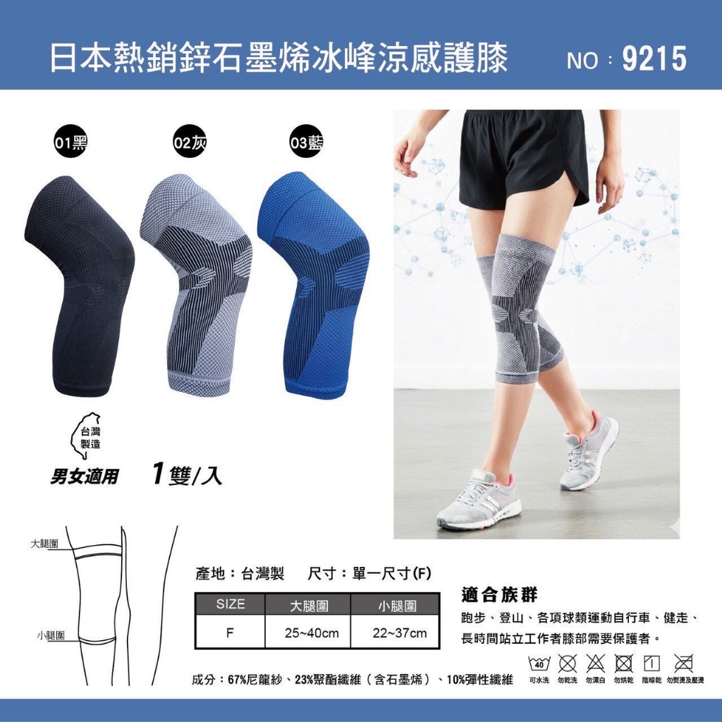 YW260493 - 日本熱銷鋅石墨烯冰峰涼感護膝ㄧ雙入/盒