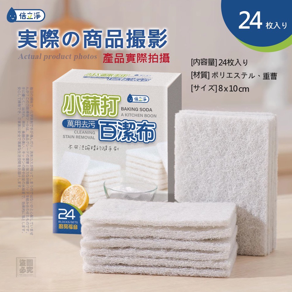 倍立淨-萬用小蘇打去污百潔布24入 (*1套2盒)