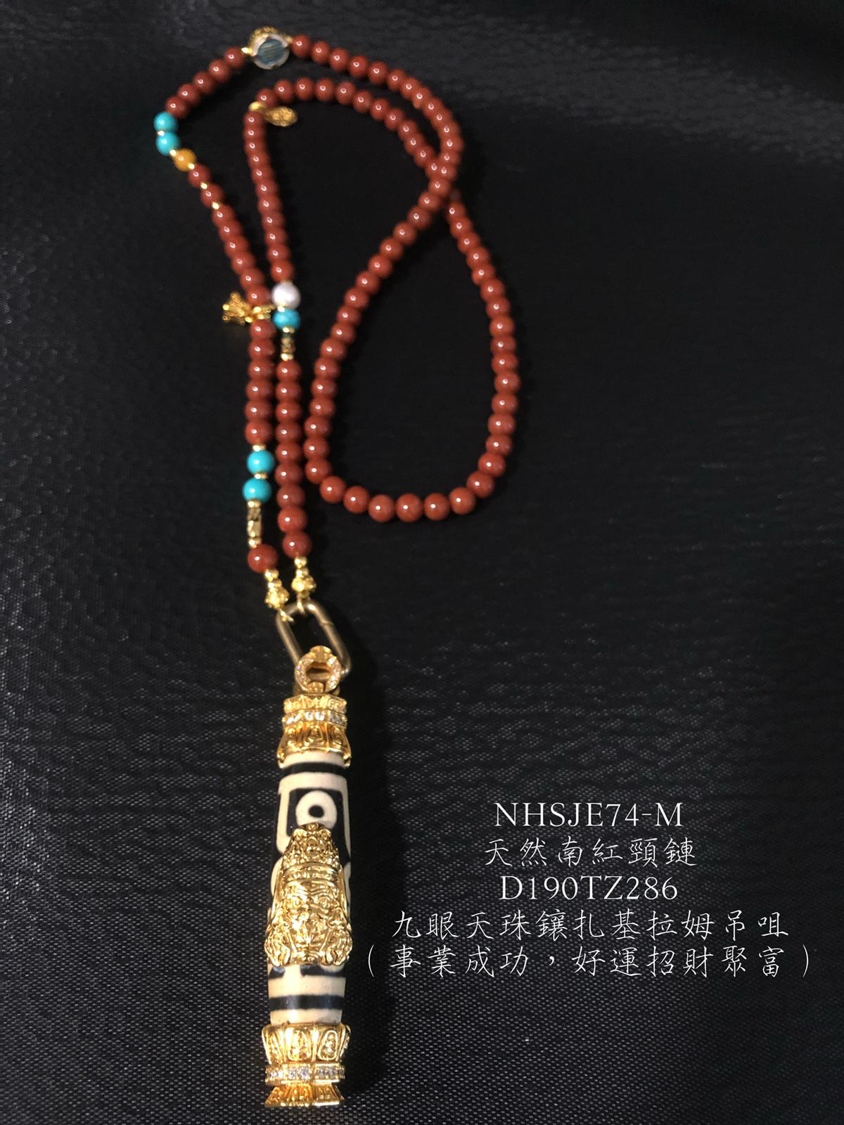 NHSJE74-M天然南紅頸鏈D190TZ286九眼天珠鑲扎基拉姆吊咀