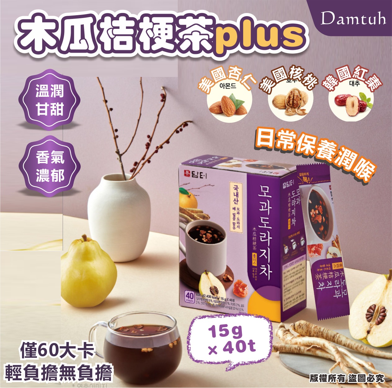 【預訂】韓國 Damtuh 木瓜桔梗茶 (1盒40包)