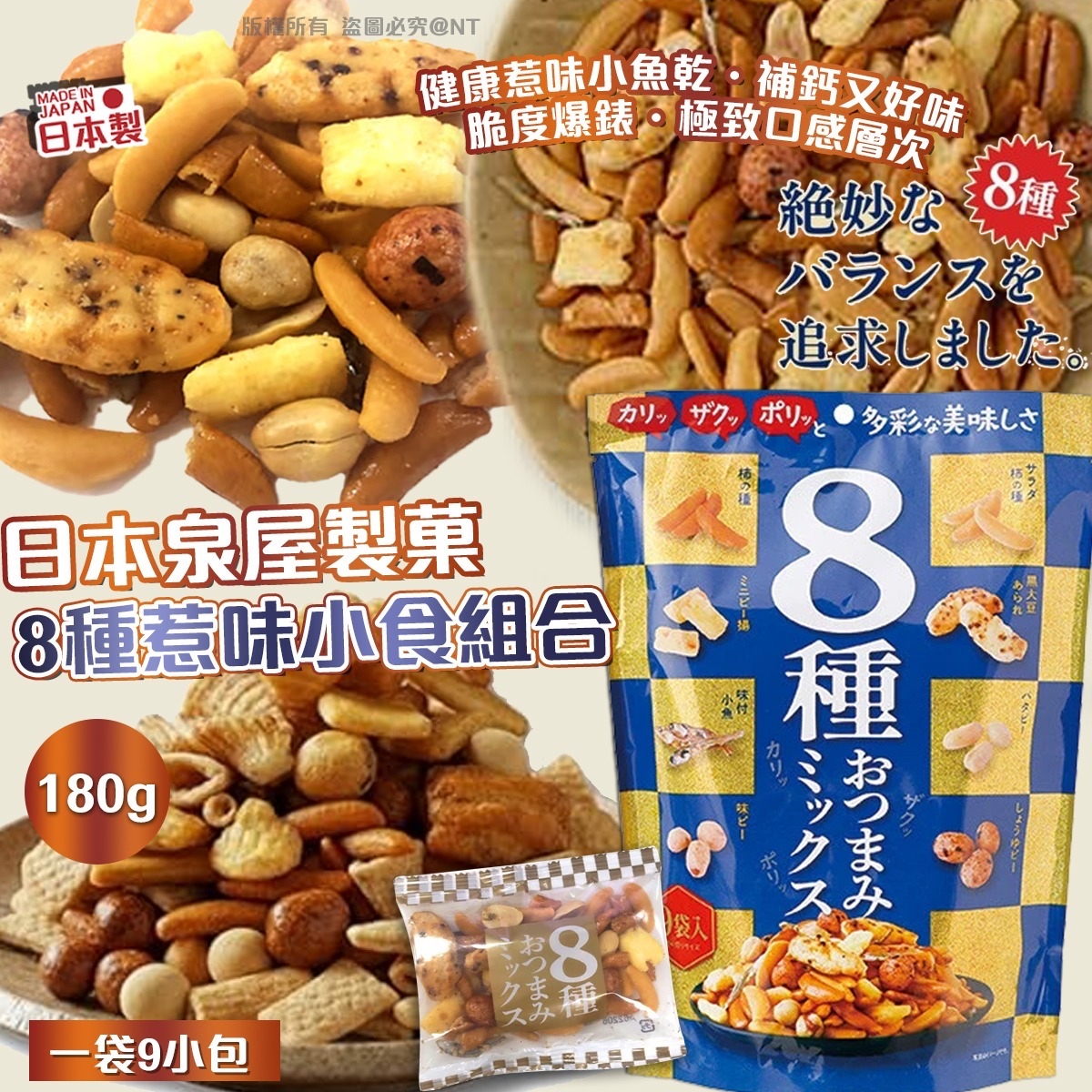 日本泉屋製菓 8 種惹味小食組合